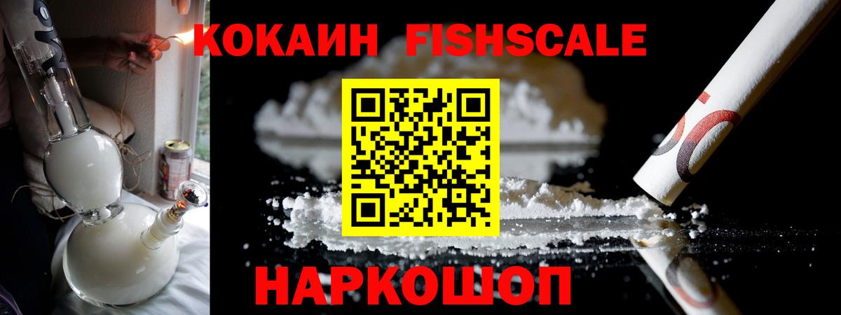 COCAIN Fish Scale  КОКАИН  Вход с VPN  Кирово-Чепецк  Cocaine 99% 
